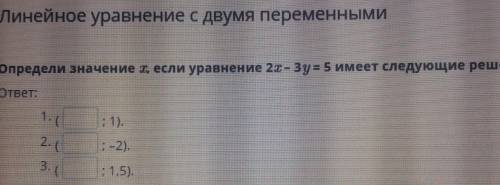 Линейное уравнение с двумя переменными Определи значение , если уравнение 2х - Зу = 5 имеет следующи