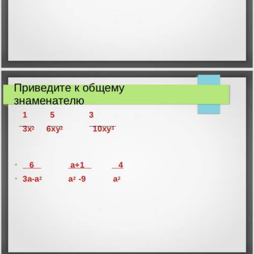 Приведите к общему знаменателю