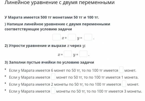 Линейное уравнение с двумя переменными У Марата имеется 500 тг монетами 50 тг и 100 тг.) Напиши лине