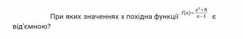 При яких значеннях х похідна функції є від’ємною?