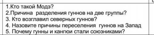 1.Кто такой Модэ? 2.Причина разделения гуннов на две группы?3. Кто возглавил северных гуннов?4. Назо