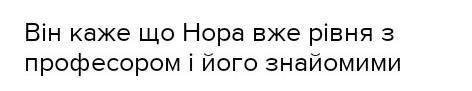 Погляди Нори та погляди Хельмера ляльковий дім​