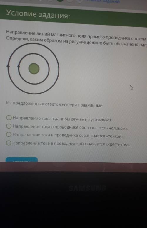 Направление линий магнитного поля прямого проводника с током задано в виде стрелок (см. рисунок). Оп