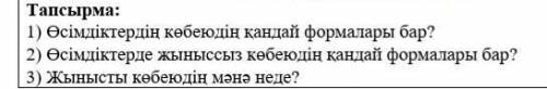 7 класс биология за 3 вопроса (казахский)​