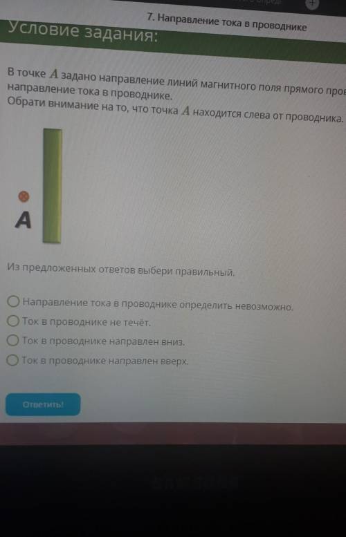 В точке A задано направление линий магнитного поля прямого проводника с током (см. рисунок). Определ