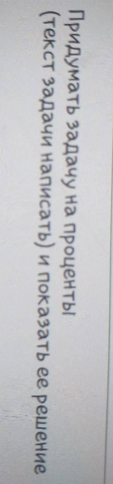 Придумать задачу на проценты (текст задачи написать) и показать ее решение ​(Математика)