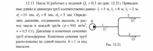 Насос Н работает с подачей Q = 0,3 л/с (рис. 12.21). Приведен­ ные длины и диаметры труб соответстве