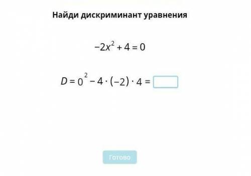 Найдите дескриминант уравнения 2x^2+4=0​