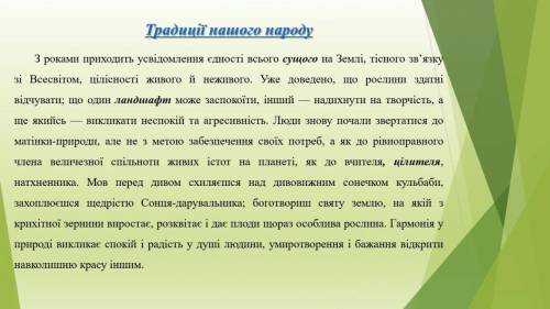 .,, текст на фото 1. Прочитати текст 2. Визначити тему і основну думку висловлювання 3. Дібрати влас