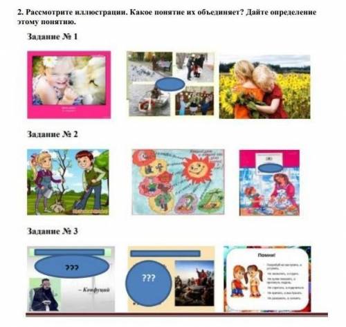 2. Рассмотрите иллюстрации. Какое понятие их объединяет? Дайте определение этому понятию​