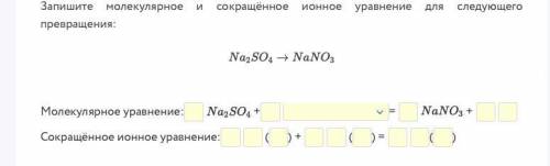 Запишите молекулярное и сокращённое ионное уравнение для следующего превращения: