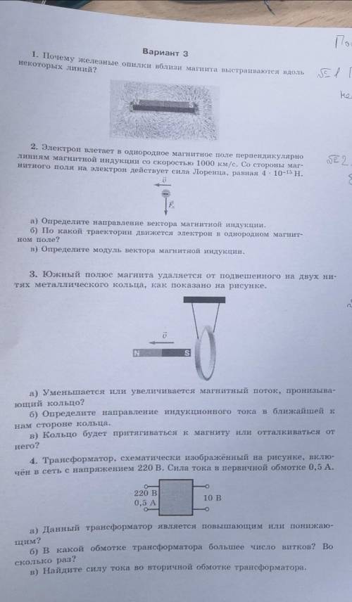 Вариант 3 1. Почему железные опилки вблизи магнита выстраиваются вдоль некоторых линий? 2. Электрон