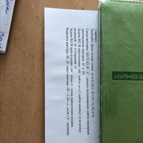 ХОТЬ ОДНУ ЗАДАЧУ Задача№1 Даны четыре точки A(6;4), B(12;-8),C(3;-2), D(-6;4). Среди векторов AB,CD,