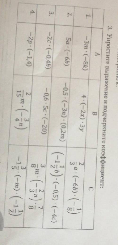 Упростите выражение и подчеркните коэффицент ​