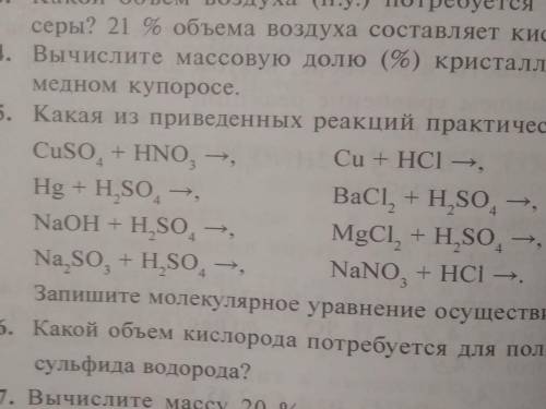 ХимиЯ задания номер 5 5.Какая из приведённых реакций практически осуществима?