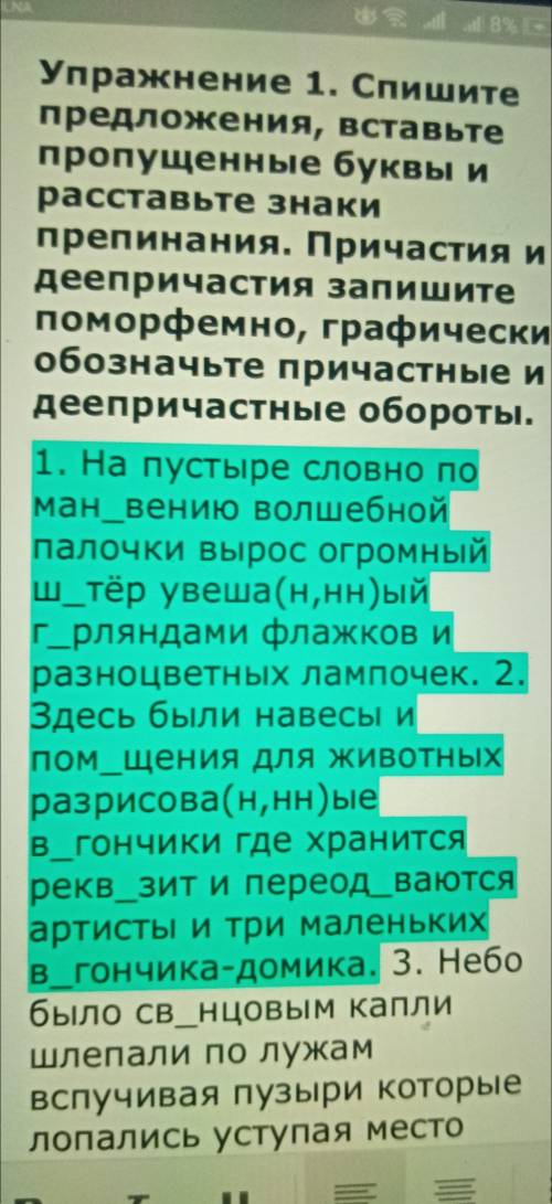 спишите предложения вставляя пропущенные буквы и расставте знаки препинания. Причестия и Деепричасти