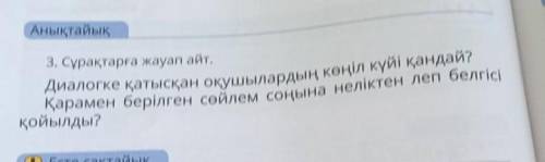 3. Сұрақтарға жауап айт. Қарамен берілген сөйлем соңына неліктен леп белгісіДиалогке қатысқан оқушыл