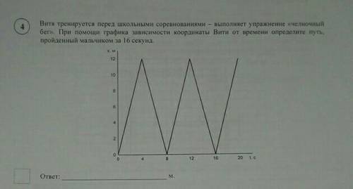 Витя тренируется перед школьными соревнованиями-выполняет упражнение “челночный бег”.При графика зав