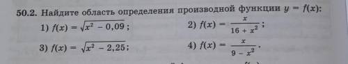 50.2. Найдите область определения производной функции y = f(x): 2) f(x) =x / 16 + x23) f(x) =корень