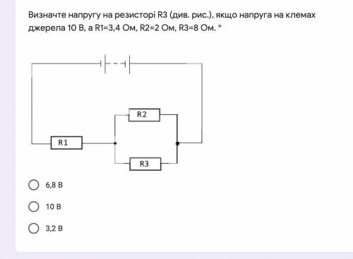 Визначте напругу на резисторі R3 (див. рис.), якщо напруга на клемах джерела 10 В, а R1=3,4 Ом, R2=2