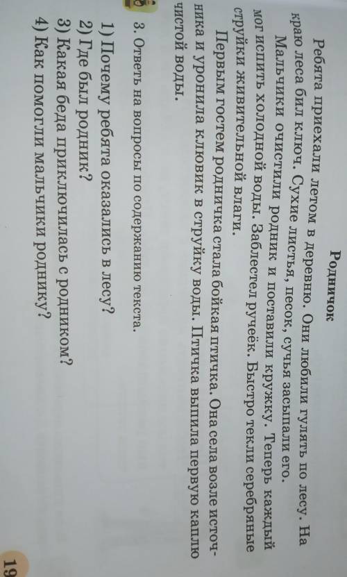 3. ответы на вопросы по содержанию текста. 1) Почему ребята оказались в лесу?2) Где был родник?3) Ка