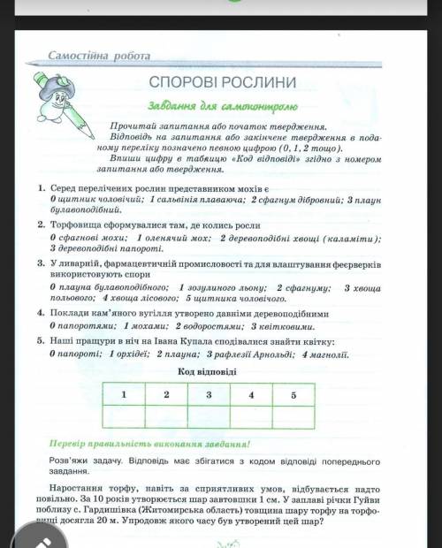 Самостійна робота спорові рослини біологія 6 клас ответы завдання для самоконтролю