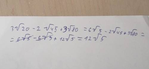 Упростить выражение:3√20-2√45+3√80​