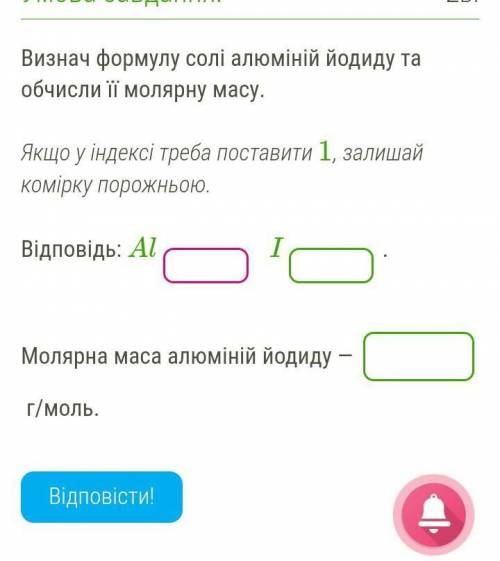 Визнач формулу солі алюміній йодиду та обчисли її молярну масу.  Якщо у індексі треба поставити 1, з