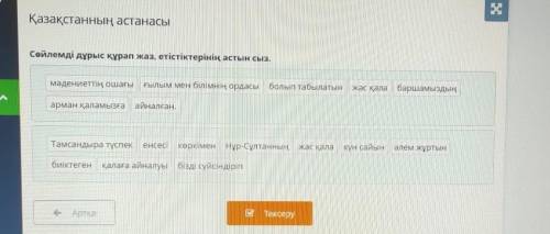 Қазақстанның астанасы КТО ДЕЛАЛ ЭТО В ОНЛАЙН МЕКТЕП, ДАЙТЕ СКРИНСөйлемді дұрыс құрап жаз, етістіктер