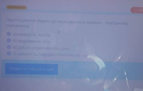 Пристосування тварин до пересування в наземно - повітряному середовищіа) наявність ластівб) видовжен