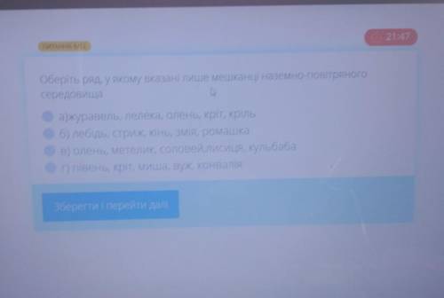 БЫСТРЕЙ ЭТО ТЕСТ ПРАВИЛЬНЫЕ ОТВЕТЫ )Оберіть ряд, у якому вказані лише мешканці наземно-повітряного с