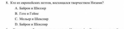 Кто из европейских поэтов восхищался творчеством Низами Гянджяви​