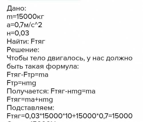 Автобус, масса которого с полной нагрузкой m=15 т, трогается с места с ускорением а=0.7 м/с^2. Найди