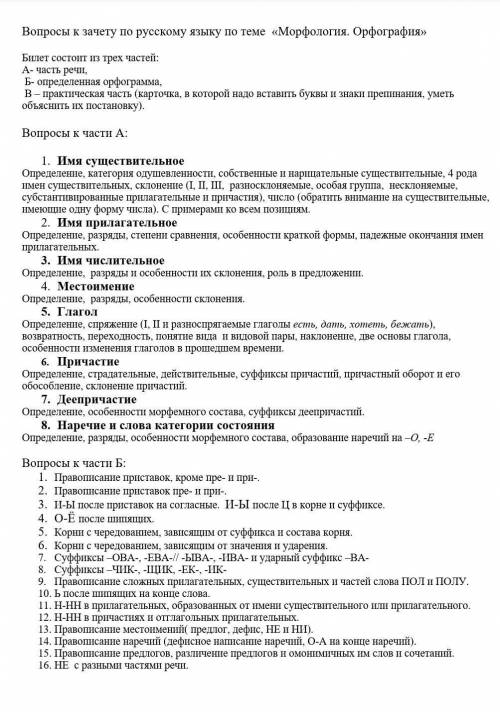 ) Вопросы к зачету по русскому языку по теме «Морфология. Орфография»Билет состоит из трех частей: А