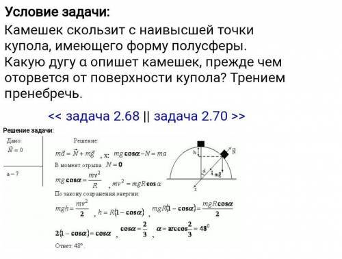 тело скользит с самой высокой точки купол, имеющий форму полусферы. Какую дугу опишет тело, прежде ч