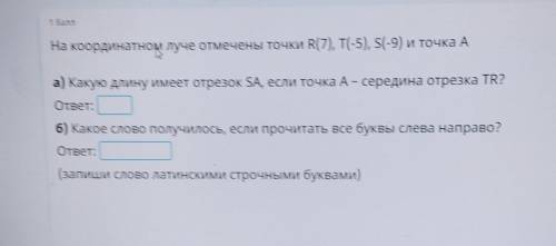 . сСя На координатном луче отмечены точки R(7), T(-5), s(-9) и точка Аа) Какую длину имеет отрезок S