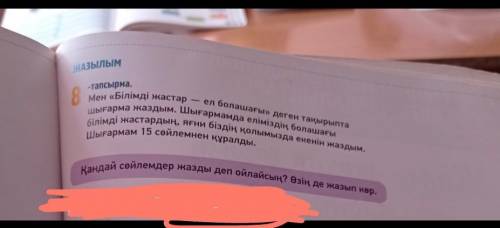 -тапсырма. мен «білімді жастар - ел болашағы» деген тақырыпта шығарма жаздым. шығармамда еліміздің б