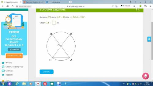 Вычисли CA, если AB = 16 см и ∢ DOA = 120°