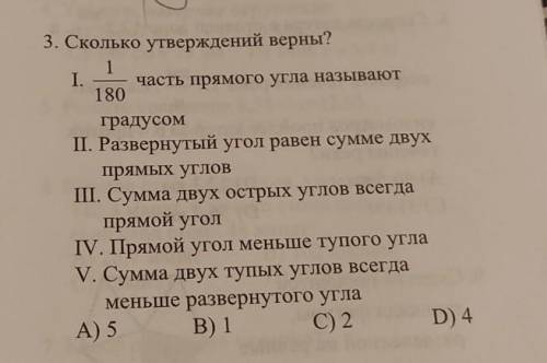 3. Сколько утверждений верны? 1І.часть прямого угла называют180ел рядаградусомII. Развернутый угол р