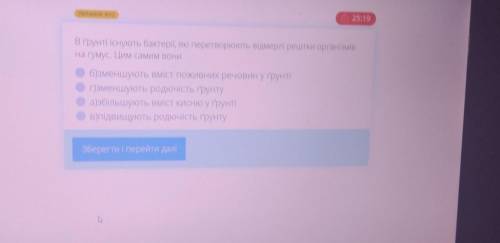 быстрее это тест)В грунті існують бактерії, які перетворюють відмерлі рештки організмів на гумус. Ци