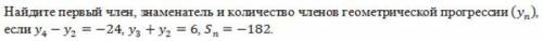 Hайдите первый член, знаменатель и количество членов геометрической прогрессии (yn), если y4-y2=-24,