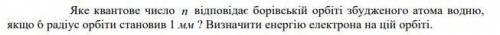 Какое квантовое число n соответствует Боровской орбите возбужденного атома водорода, если бы радиус