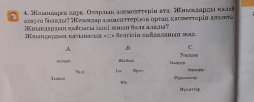 Е. Жиындарға қара. Олардың элементтерін ата. Жиындарды қала тауға болады? Жиындар элементтерінің орт