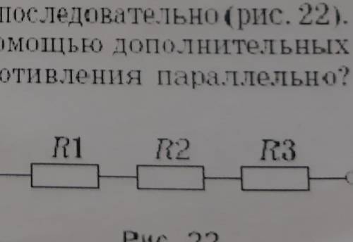 Как резисторы, соединенные последовательно, соединить параллельно с объяснением понятным!