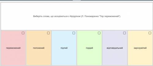 Вибиріть слова, що асоціюються з Фрідріхом (Гер переможений)