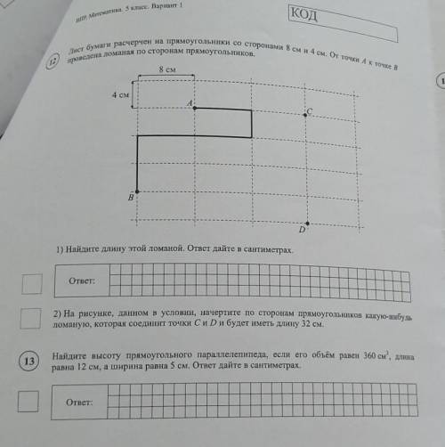 Впе. Математика, 5 класс. Вариант 1 КОДЛист бумаги расчерчен на прямоугольники со сторонами 8 см и 4