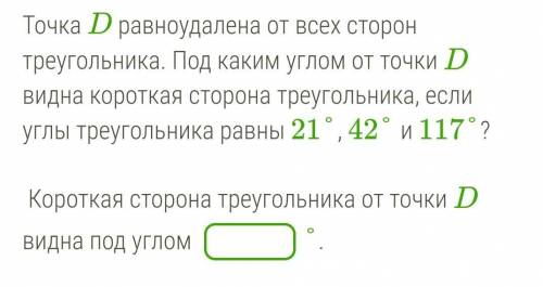 Точка D равноудалена от всех сторон треугольника. Под каким углом от точки D видна короткая сторона