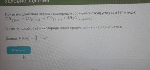 При взаимодействии метана с кислородом образуются оксид углерода 4 и вода​