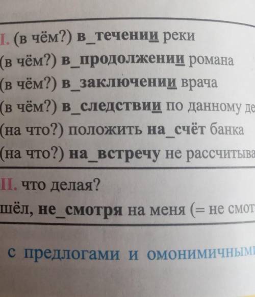 Составьте и запишите предложения с предлогами и омонимичными им формами данными в таблице​