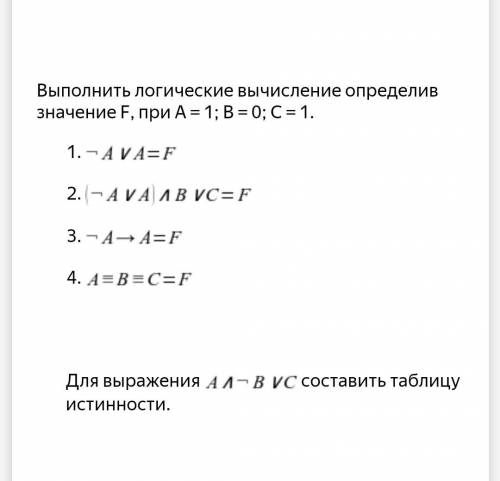 Выполнить логические вычисление определив значение F, при A = 1; B = 0; C = 1. Фото прикреплено . от